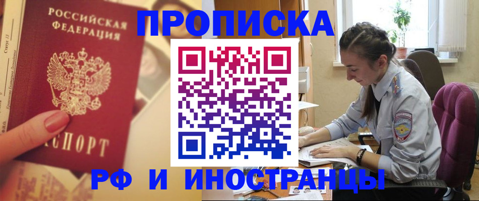 купить прописку в Златоусте